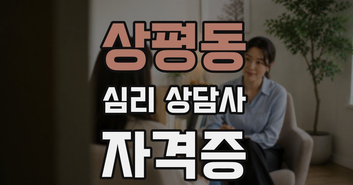 상평동 심리 상담사 자격증