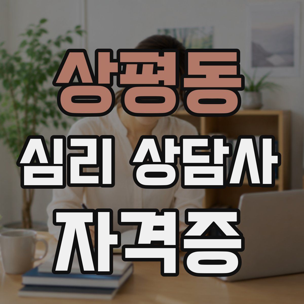 상평동 심리 상담사 자격증