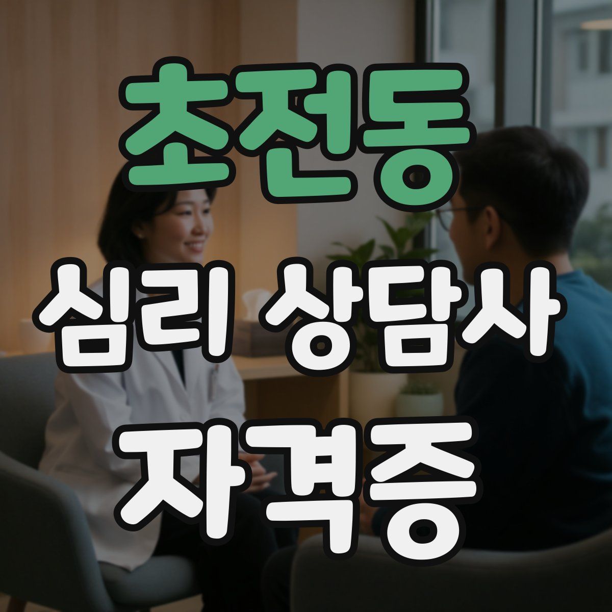 초전동 심리 상담사 자격증