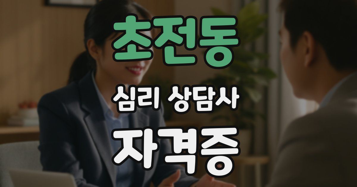 초전동 심리 상담사 자격증