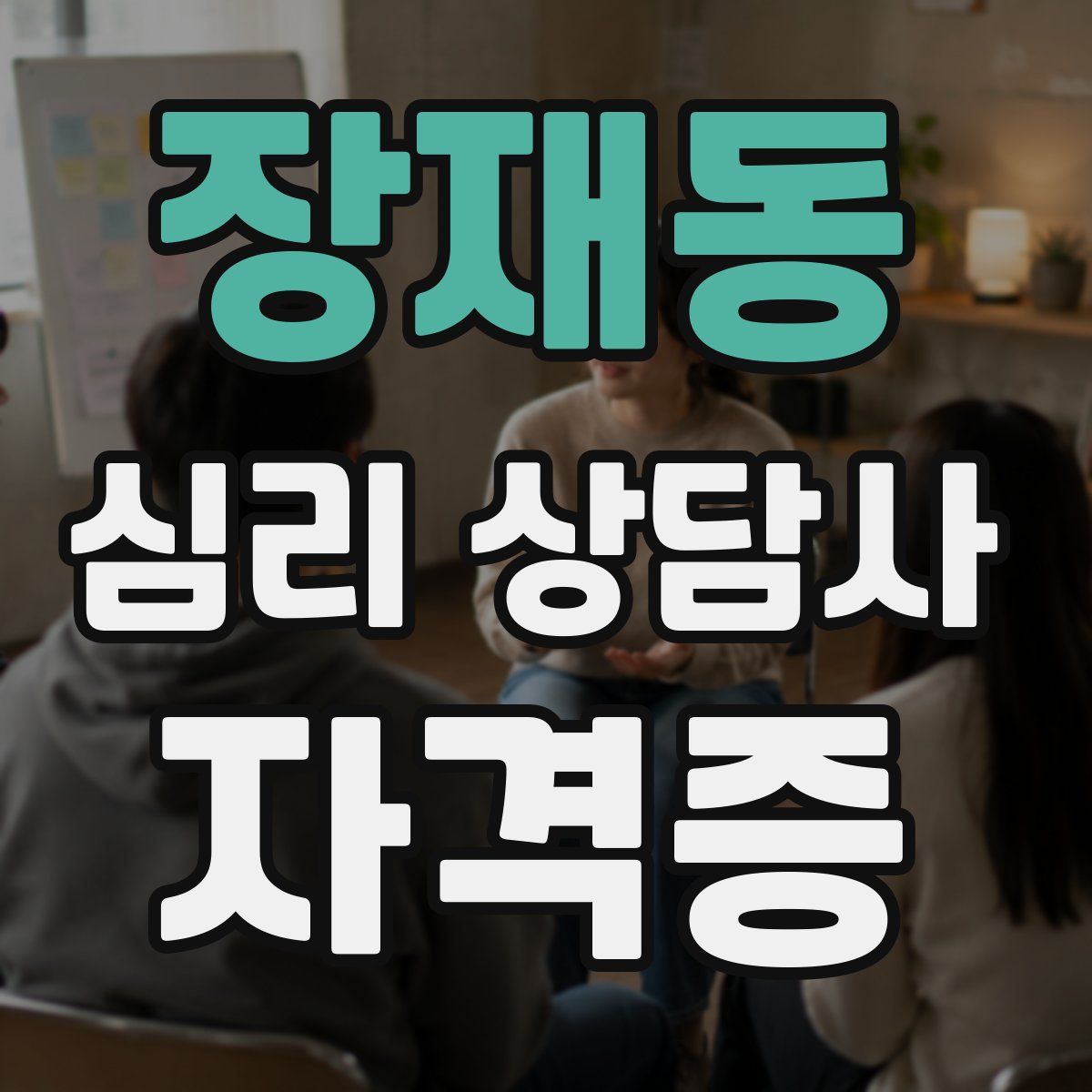 장재동 심리 상담사 자격증