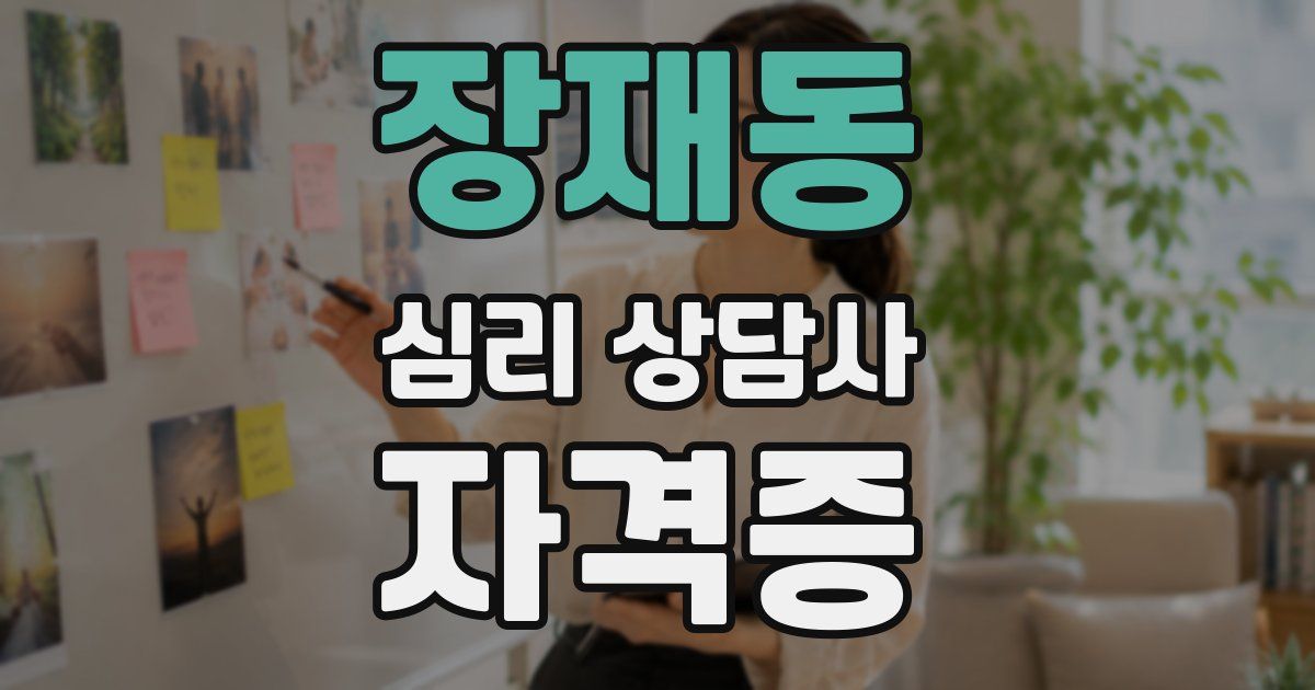 장재동 심리 상담사 자격증