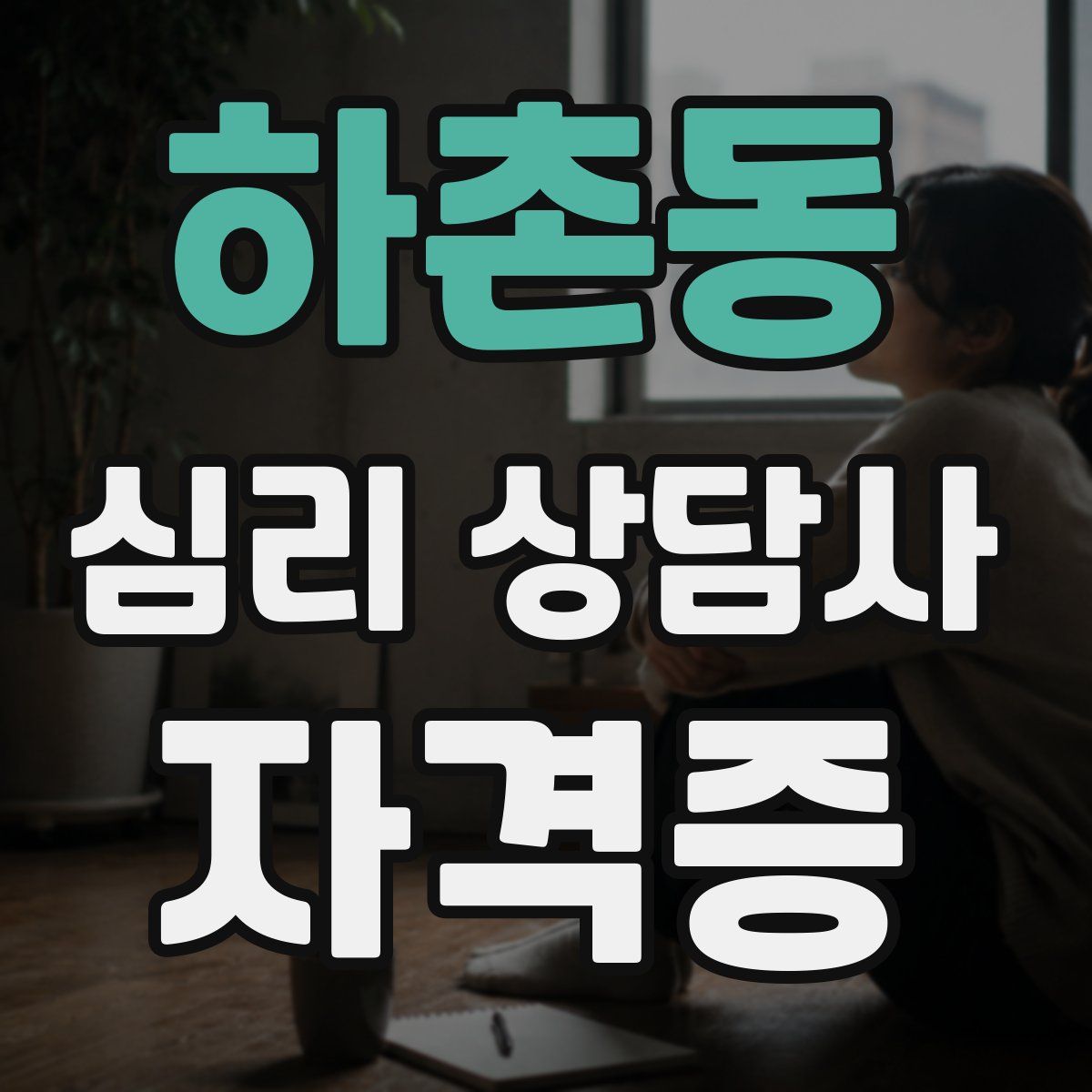 하촌동 심리 상담사 자격증