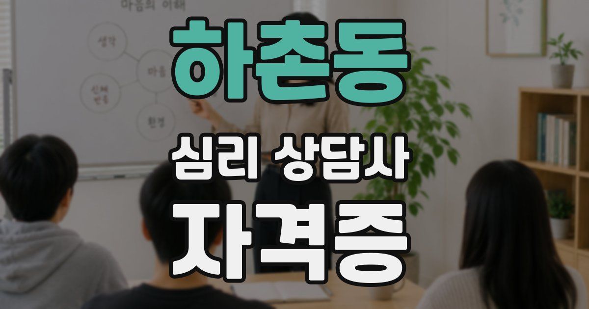 하촌동 심리 상담사 자격증