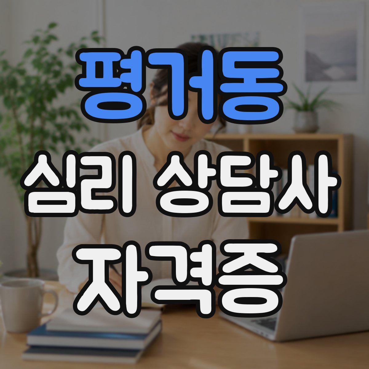 평거동 심리 상담사 자격증
