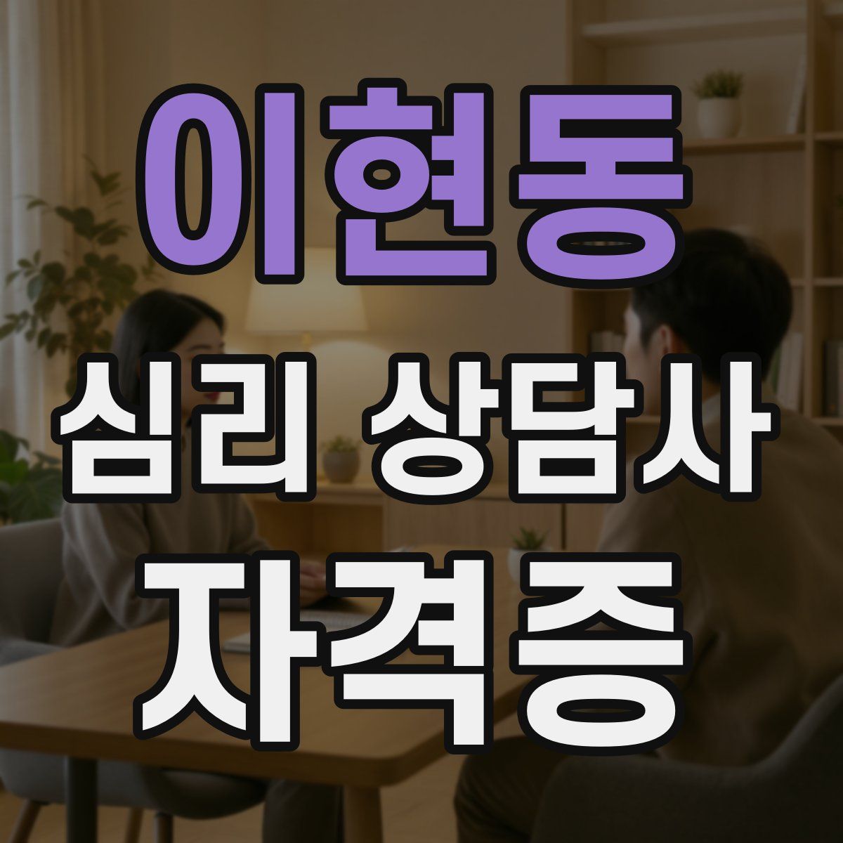 이현동 심리 상담사 자격증