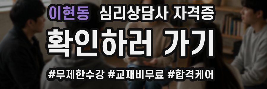 이현동 심리 상담사 자격증