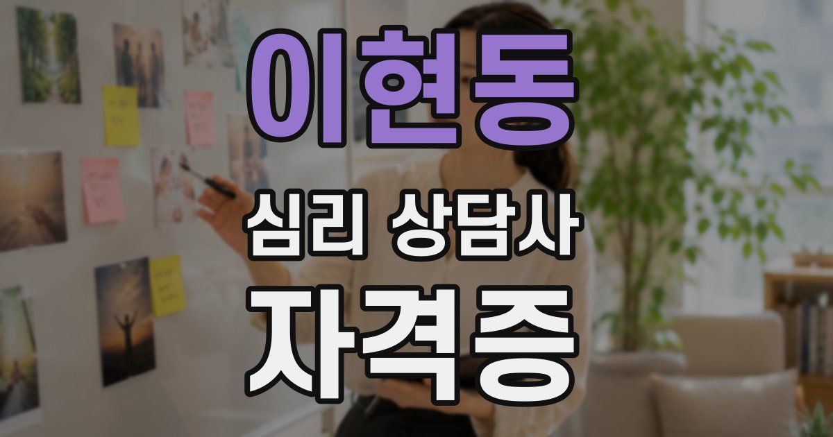 이현동 심리 상담사 자격증