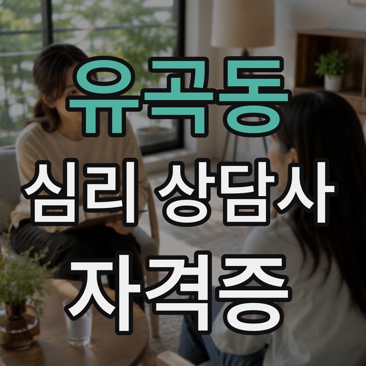 유곡동 심리 상담사 자격증