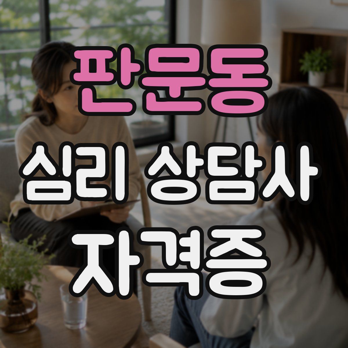판문동 심리 상담사 자격증