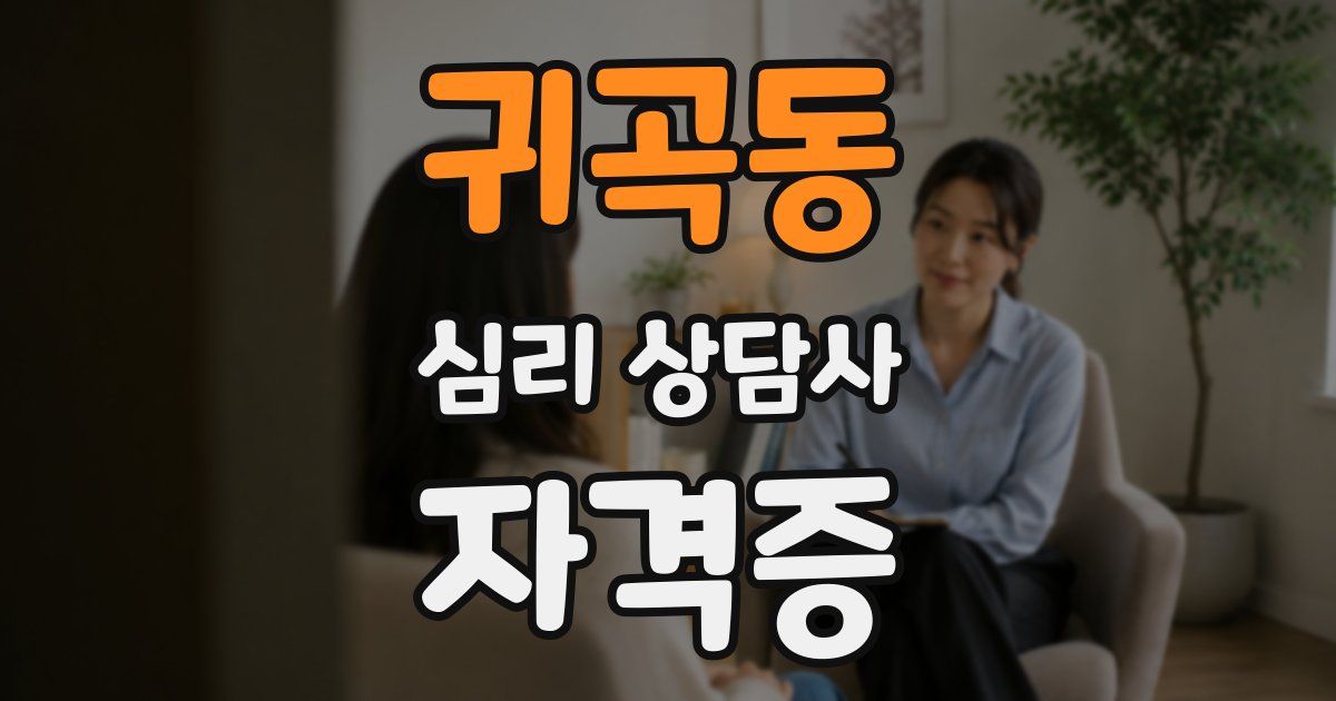귀곡동 심리 상담사 자격증