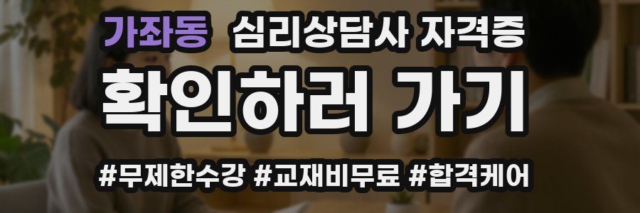 가좌동 심리 상담사 자격증