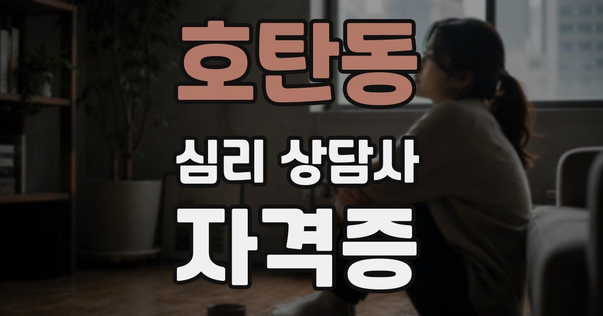 호탄동 심리 상담사 자격증