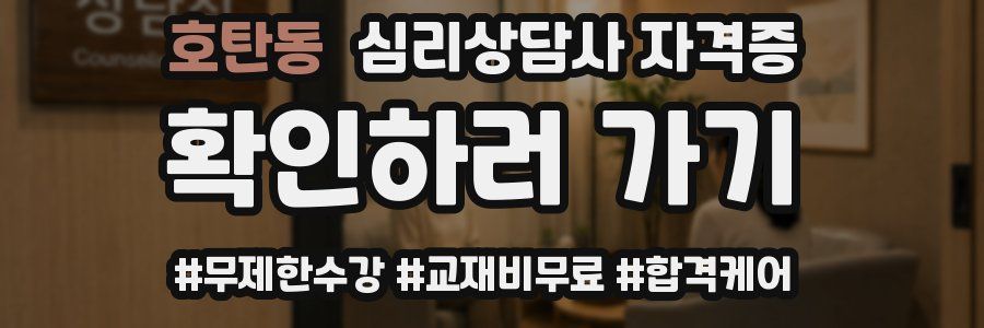 호탄동 심리 상담사 자격증