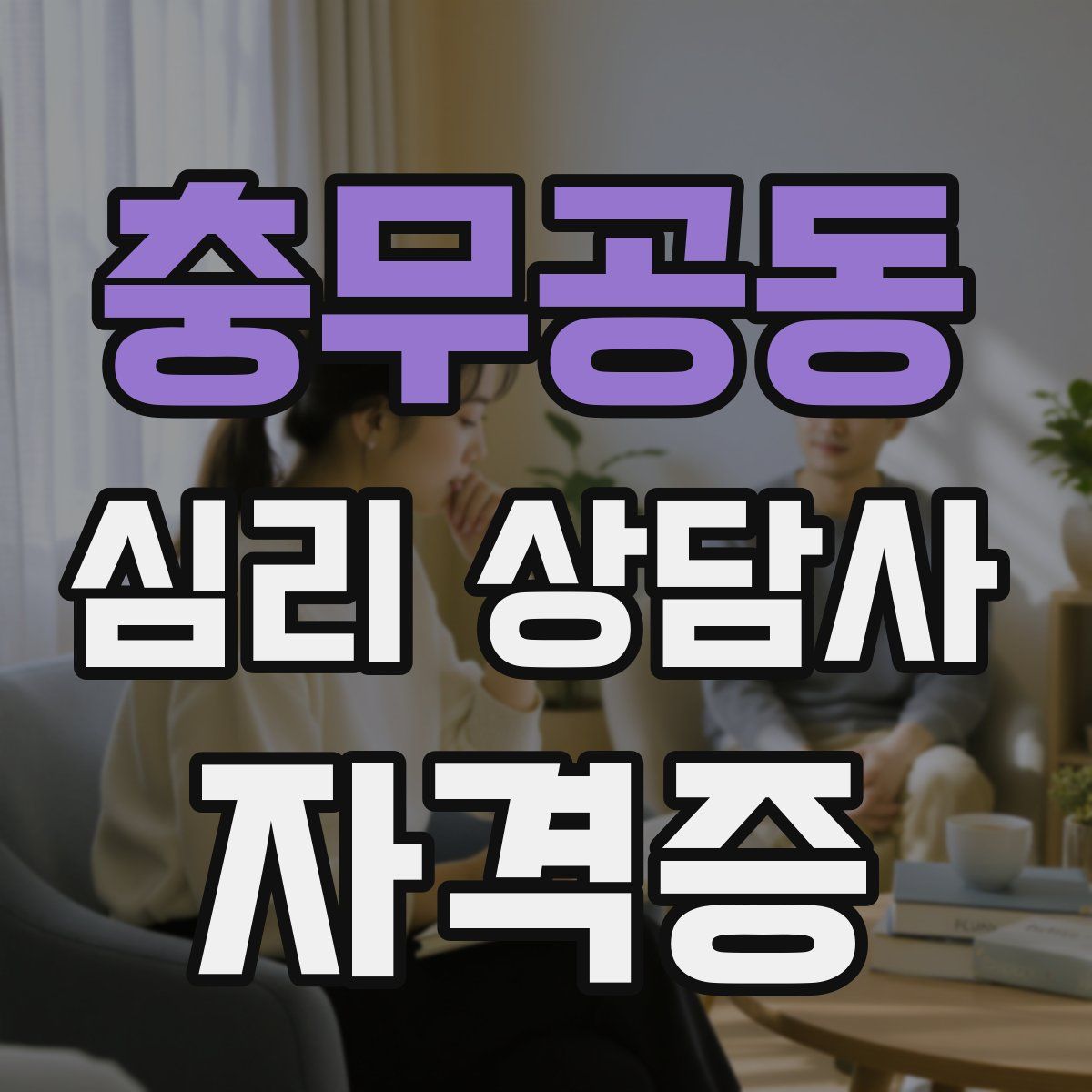 충무공동 심리 상담사 자격증