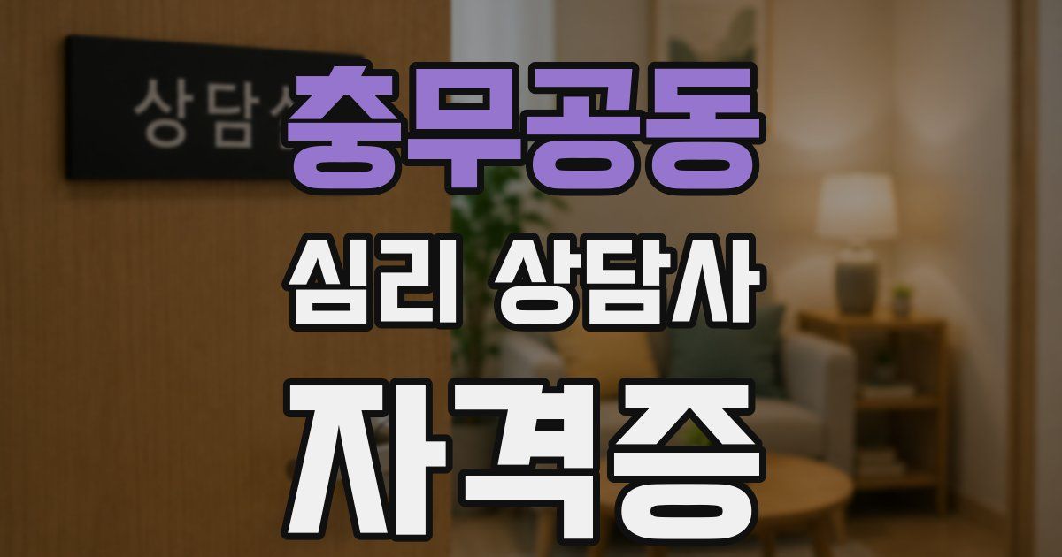 충무공동 심리 상담사 자격증