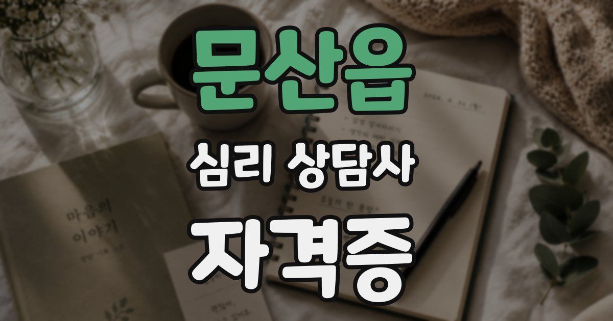 문산읍 심리 상담사 자격증