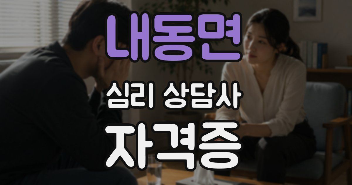 내동면 심리 상담사 자격증