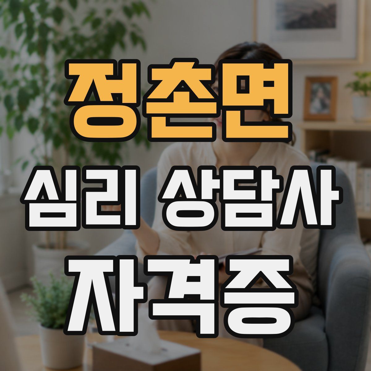 정촌면 심리 상담사 자격증