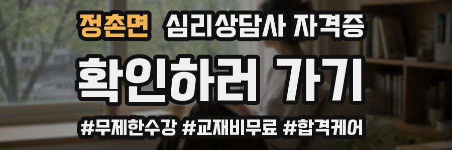 정촌면 심리 상담사 자격증