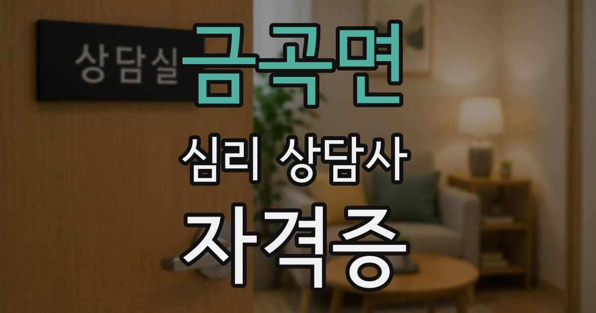 금곡면 심리 상담사 자격증