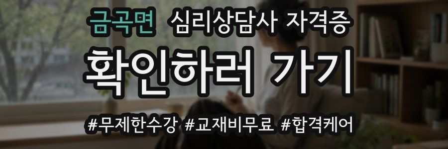 금곡면 심리 상담사 자격증