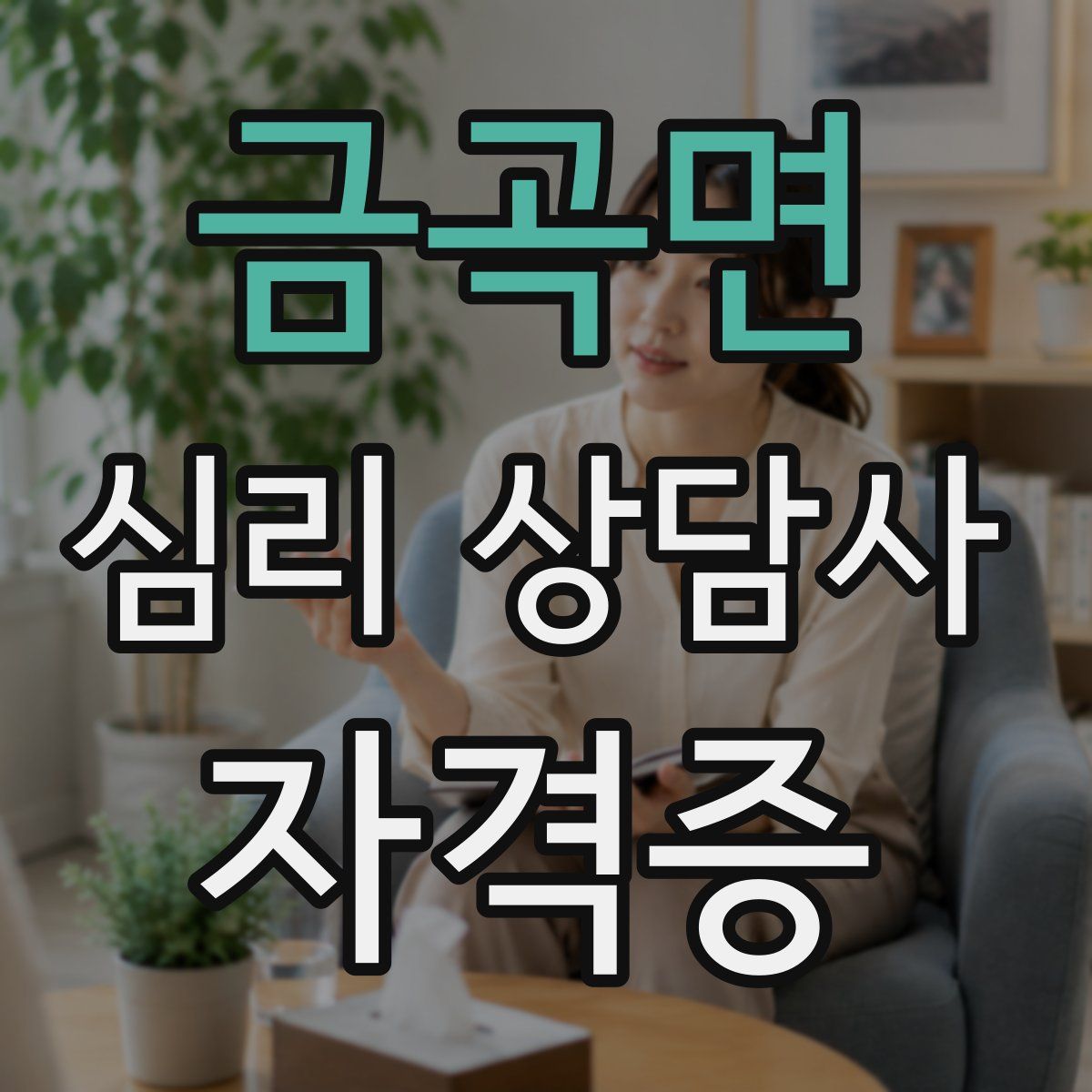 금곡면 심리 상담사 자격증