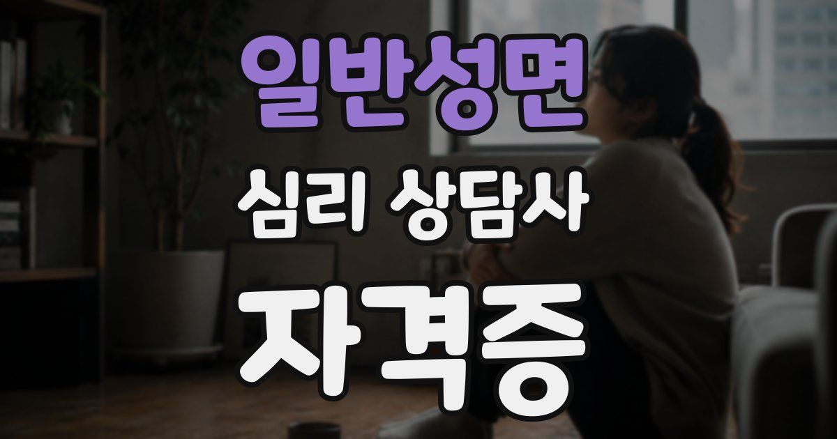 일반성면 심리 상담사 자격증