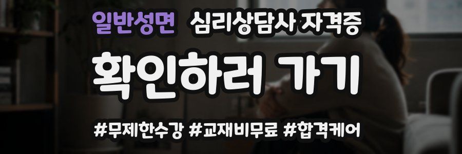 일반성면 심리 상담사 자격증