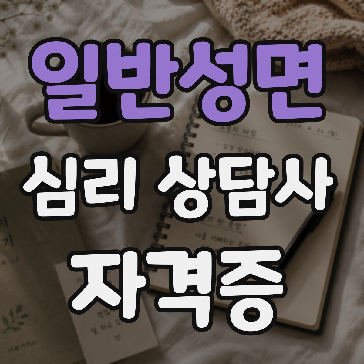 일반성면 심리 상담사 자격증