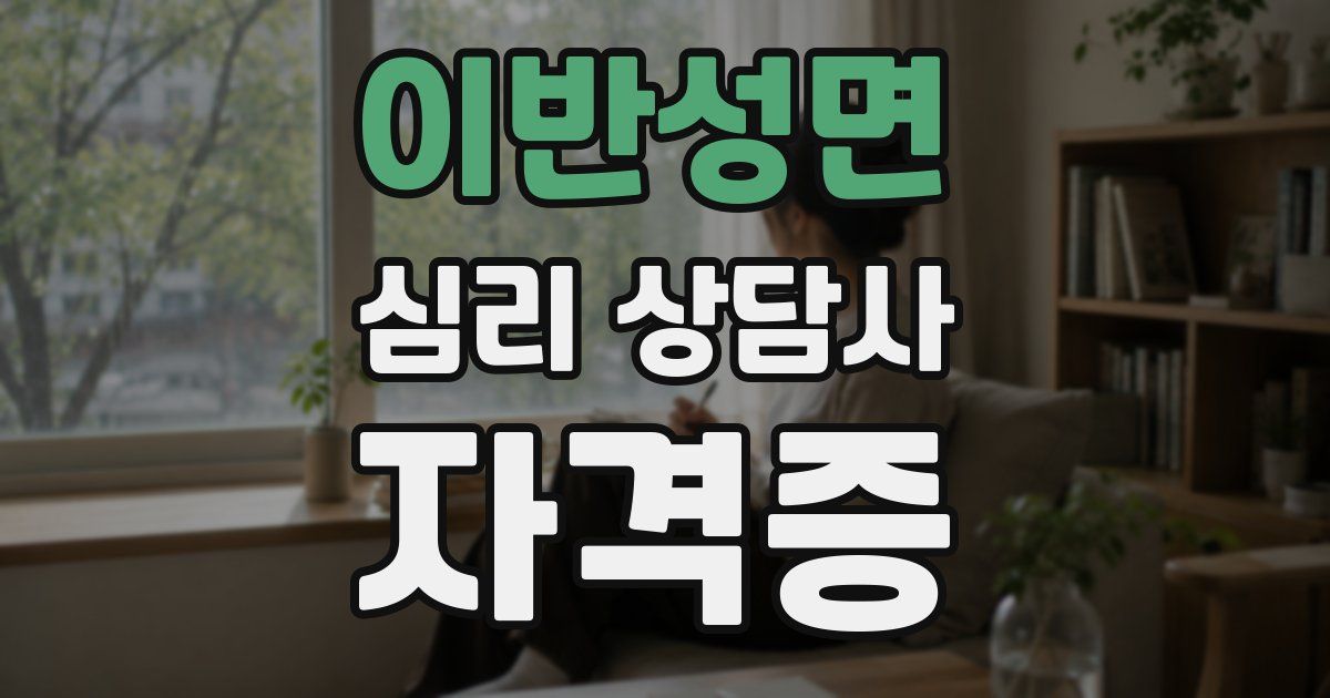 이반성면 심리 상담사 자격증