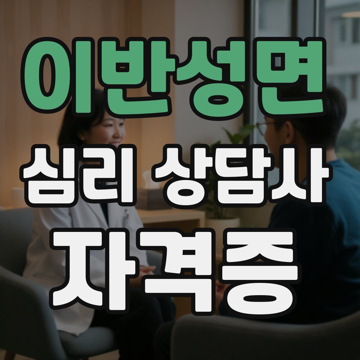 이반성면 심리 상담사 자격증