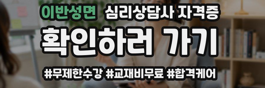 이반성면 심리 상담사 자격증
