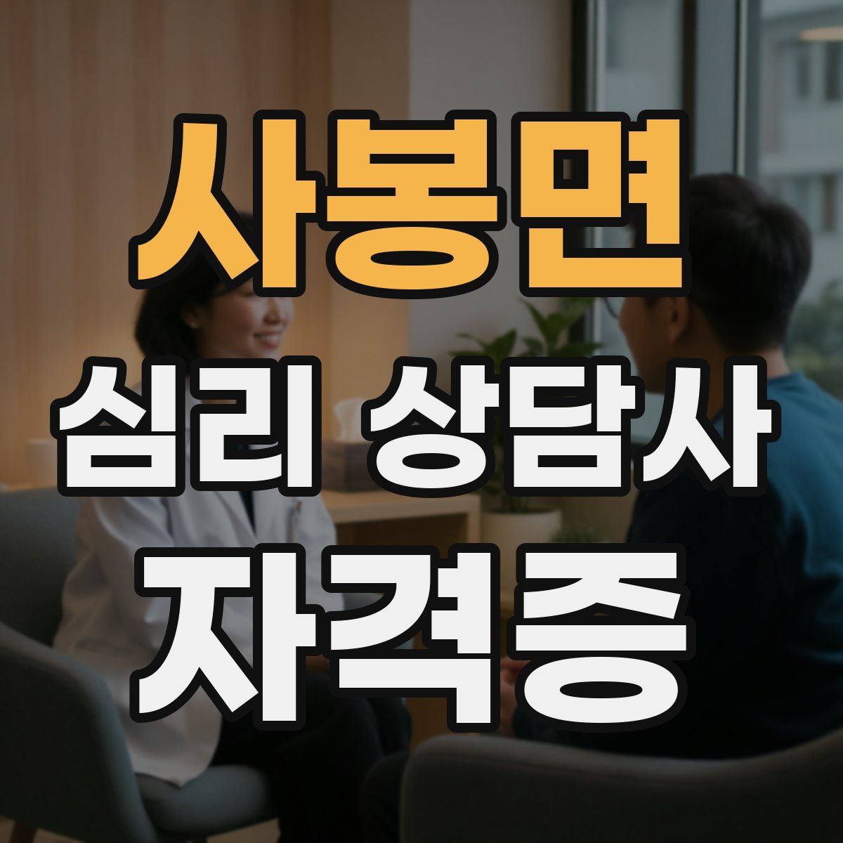 사봉면 심리 상담사 자격증