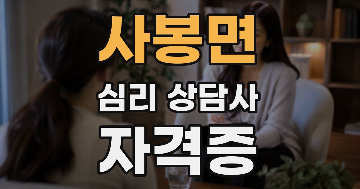 사봉면 심리 상담사 자격증