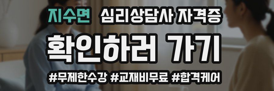 지수면 심리 상담사 자격증