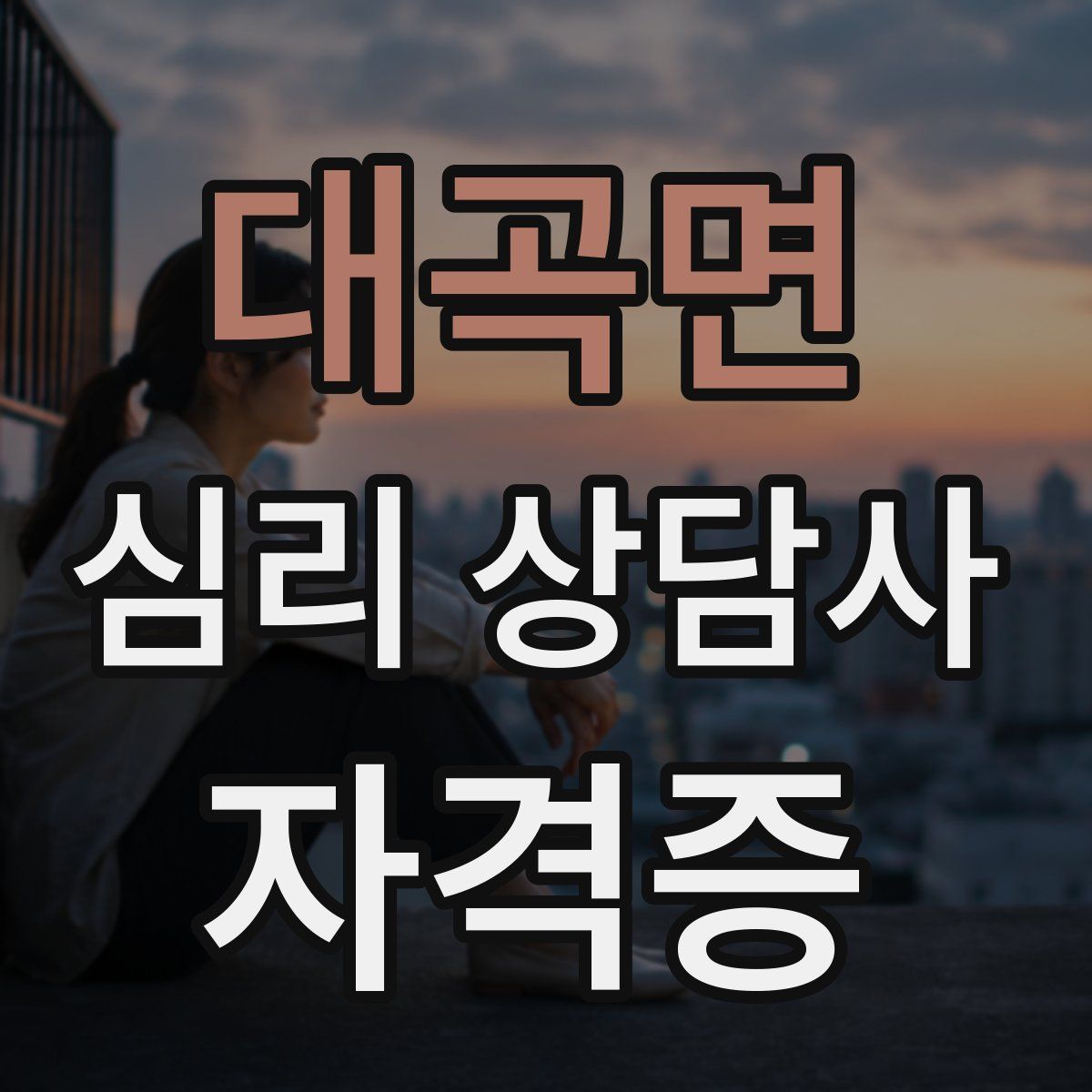 대곡면 심리 상담사 자격증