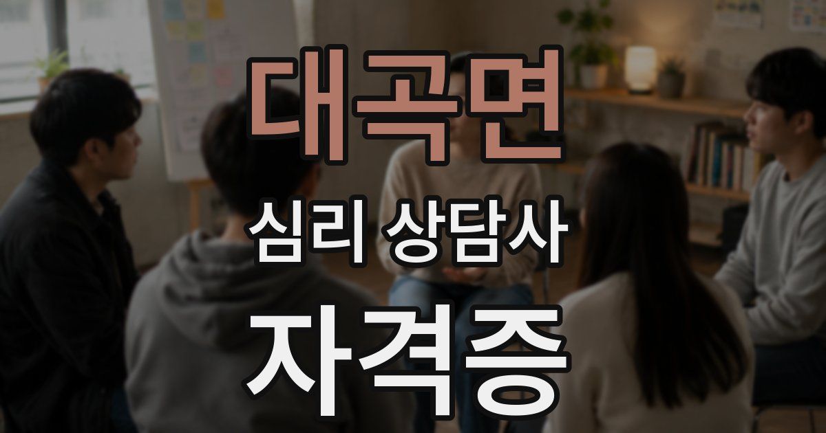 대곡면 심리 상담사 자격증
