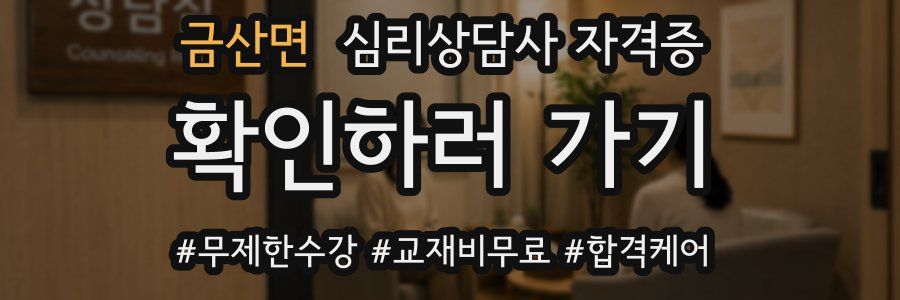 금산면 심리 상담사 자격증