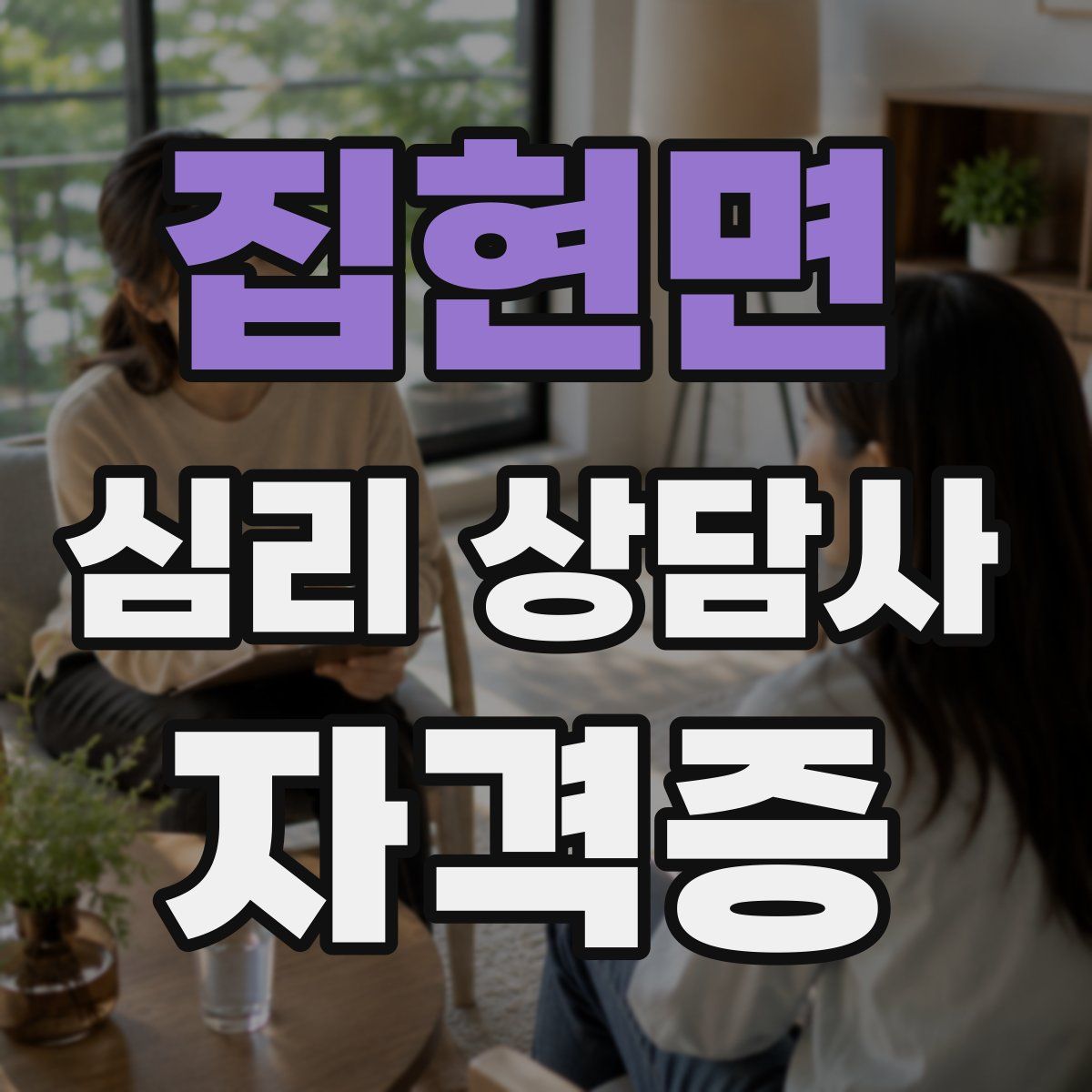 집현면 심리 상담사 자격증