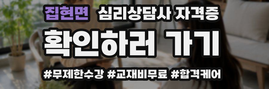 집현면 심리 상담사 자격증