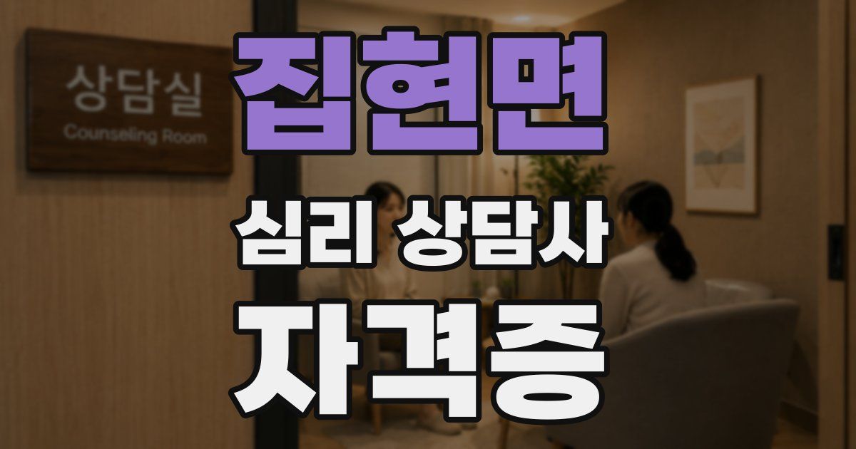 집현면 심리 상담사 자격증