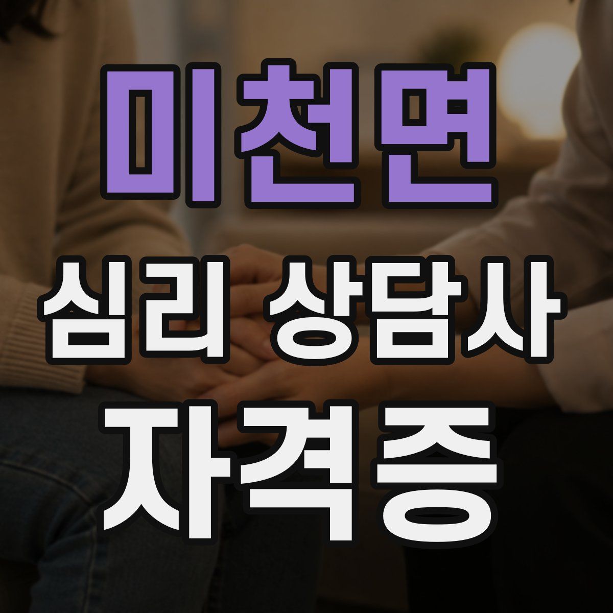 미천면 심리 상담사 자격증