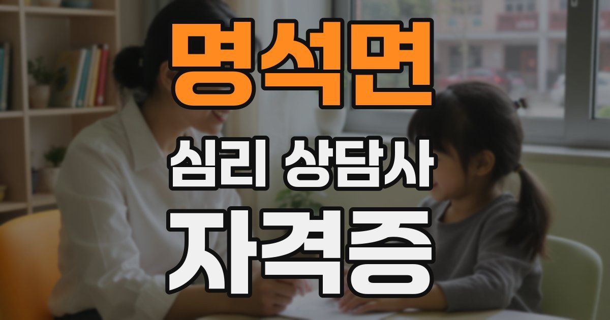 명석면 심리 상담사 자격증