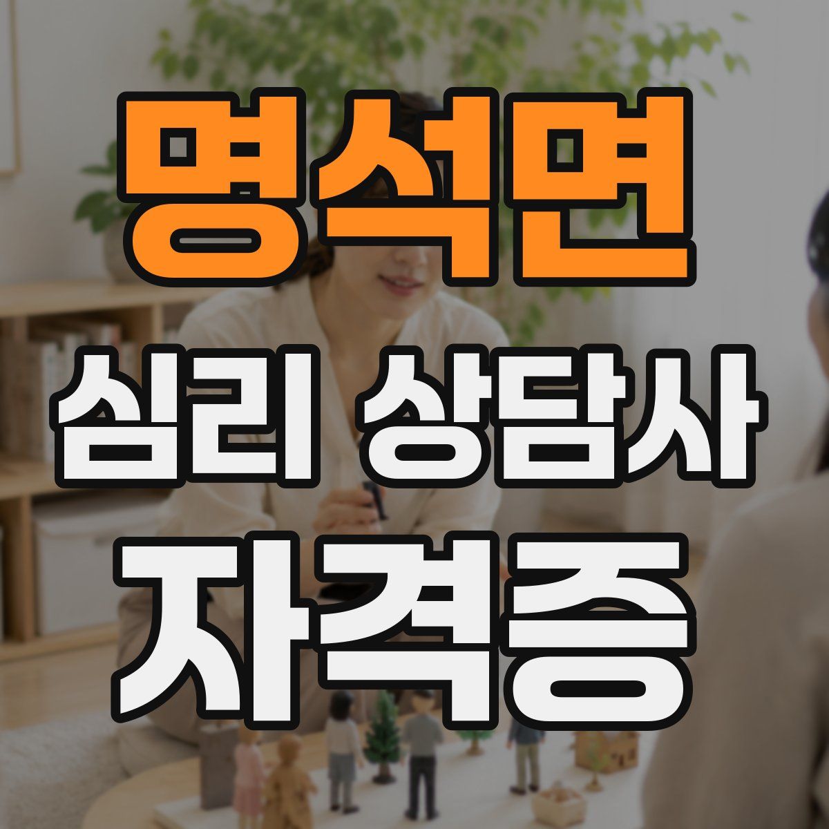 명석면 심리 상담사 자격증