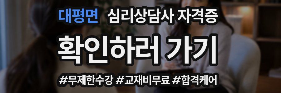 대평면 심리 상담사 자격증