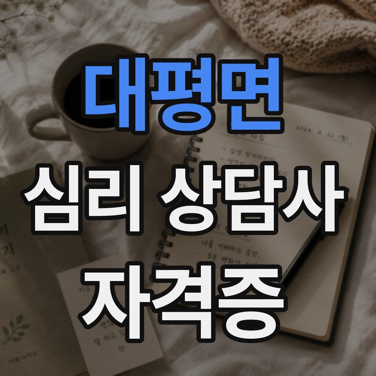 대평면 심리 상담사 자격증