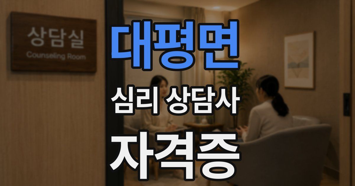 대평면 심리 상담사 자격증