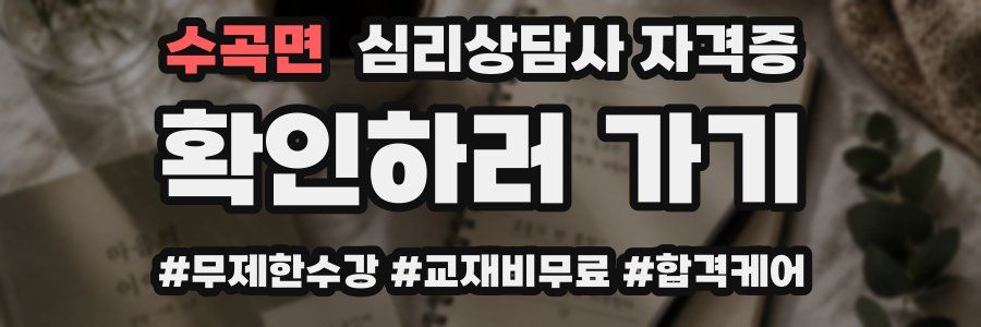 수곡면 심리 상담사 자격증