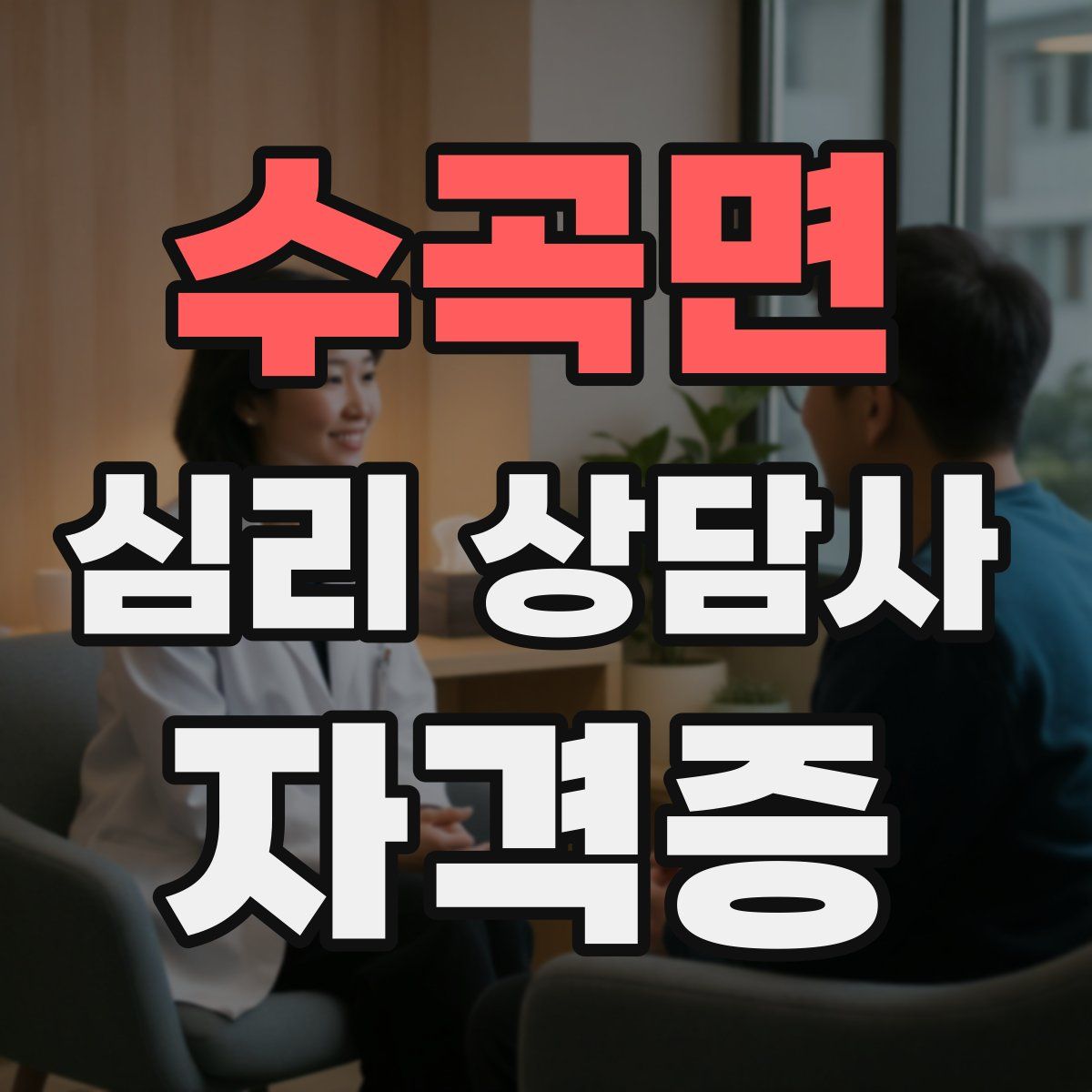 수곡면 심리 상담사 자격증